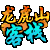 龙虎山客栈的图标