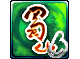 蜀山(盛大正版)的图标