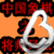 中国象棋之将帅风云的图标