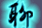 聊斋2-妖魔道(华娱)的图标