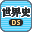 Sekaishi DS (Japan) [b]的图标