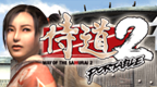 侍道2携带版[V1.1][繁体中文版][lim2222]的圖標