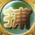 新四小神捕之名剑山庄的图标