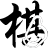 水墨五子棋的图标
