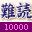 Nandoku Kanji DS - Nandoku, Yoji Jukugo, Koji Kotowaza (Japan)的图标