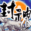 封神大战之四象诛仙的图标
