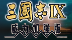 三国志9 威力加强版 [简][汉化v20190512][天下大同]的图标