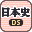 Nihonshi DS (Japan) [b]的图标