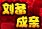三国之刘备成亲的图标