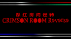 深红房间 逆转 [繁][PSPchina]的圖標