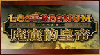 迷失王国 魔窟的皇帝 [繁] [官方中文版][Goshow]的图标