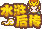 爆笑水浒之武松后传的图标
