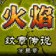 火焰-纹章传说第三章的图标