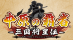 三国将星传 中原之霸者[繁][雷神汉化]的图标