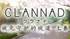 克兰娜德 光芒守护的小镇 上卷[完美汉化V2版][多玩AND汉化组]的图标