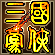 三国豪侠的图标