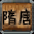 隋唐英杰传的图标