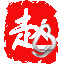 赵氏孤儿-陈凯歌电影巨制的图标