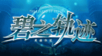 英雄传说 碧之轨迹 [简][噬身之蛇汉化组]的图标