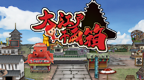 大江户千两箱 [繁体][愚人节汉化测试版][付众杰&大便纸&拉拉★王]的图标