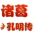 诸葛孔明传的图标