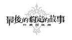 最后的约定的故事[简体汉化版][扑家汉化组]的图标