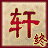 轩辕剑-天之痕-终章的图标