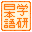Gakken DS - Otona no Gakushuu - Kindaichi Sensei no Nihongo Lesson (Japan)的图标