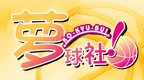 萝球社 V1.1 [简][香菜汉化组]的图标