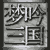 梦吟三国的图标