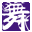 精舞门(电影正版)的图标