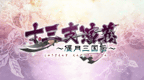 十三支演义 偃月三国传 [简][心游汉化组]的圖標