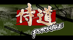 侍道 携带版 V1.1 [繁][lim2222]的圖標