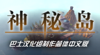 神秘岛 [简][巴士汉化组]的圖標