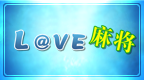 Love at once 麻将[简体中文版][Play汉化组]的图标