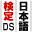 Nihongo Kentei Iinkai Kounin - Nihongo Kentei DS (Japan)的图标