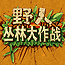 野人丛林大作战(Sphinx)正版的图标