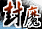 封魔劫的图标