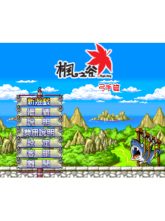 枫之谷弓手篇的开始屏幕
