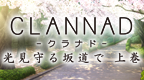 克兰娜德 被光守护的坡道 上卷 [PSP吧汉化组&CLANNAD吧](章节名称未汉化)的图标