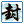 封神榜的图标