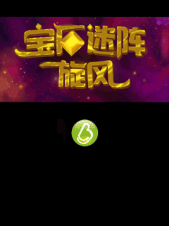 宝石迷阵-旋风