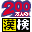 Zaidan Houjin Nihon Kanji Nouryoku Kentei Kyoukai Koushiki Soft - 200 Mannin no Kanken - Tokoton Kanji Nou (Japan)的图标