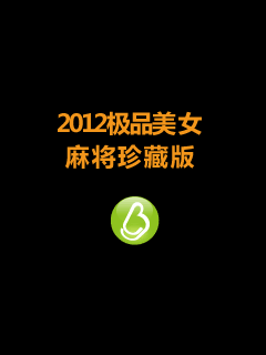 2012极品美女麻将