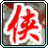 柔情篇-侠缘情仇录-穿越巨作的图标