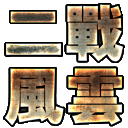 二战风云的图标