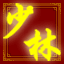 少林寺-色即是空的图标