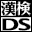 Zaidan Houjin Nihon Kanji Nouryoku Kentei Kyoukai Kounin - Kanken DS (Japan)的图标