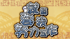就算要我努力工作[简][V3][ACG汉化组]的图标