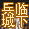 兵临城下的图标